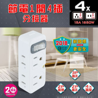 節電1開4插分接器