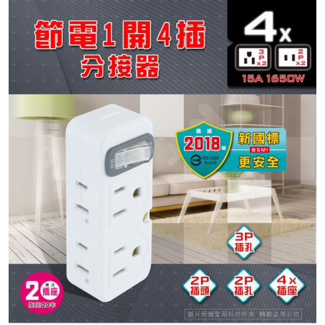 節電1開4插分接器