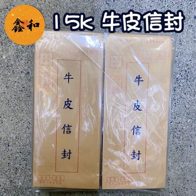 信封-三三紙品 15K 牛皮標準信封 郵寄 信封 20張