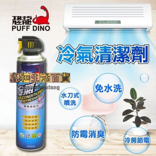 恐龍 冷氣清潔劑 420ml