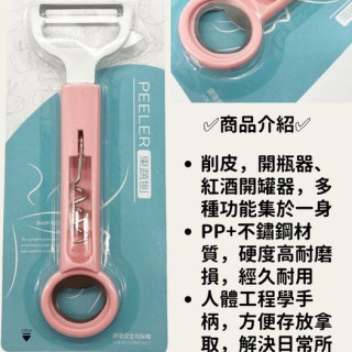 多用削皮開瓶器