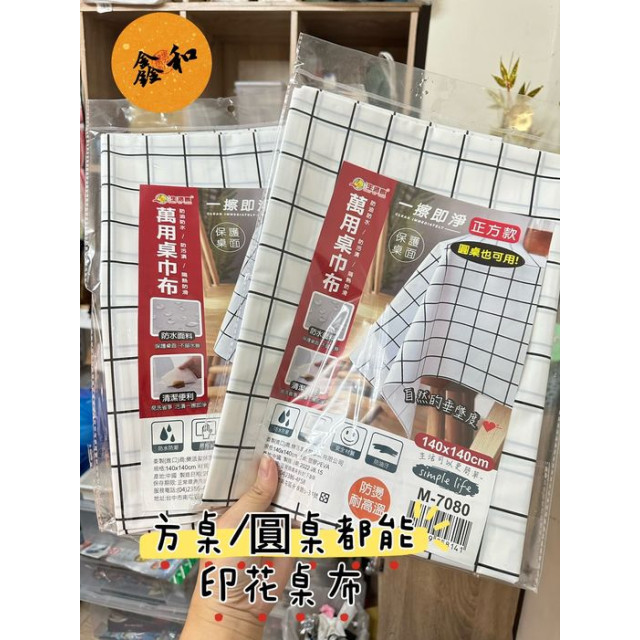 萬用桌布(方+圓皆能使用)