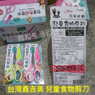 台灣鑫吉食物剪刀(可拆防滑)