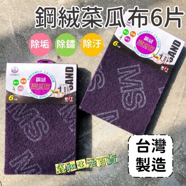 鋼絨菜瓜布-6入裝