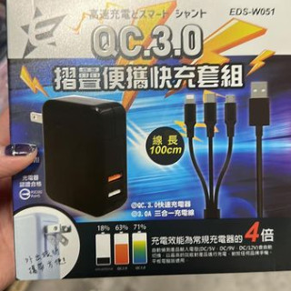 疊便攜快充套組(EDS-W05130）3.0 快速充電器+3.0A三合一充電線